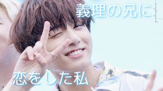 BTS妄想『義理の兄に恋をした私』