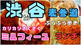 【東京グルメ日記】渋谷ヒカリエでランチ🥢食べなきゃですよカリカリミルフィーユの表参道「ガリゲット」💓「茶寮伊勢 藤次郎」【60代グルメvlog】