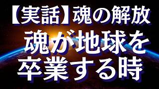 【実話】私の魂が肉体から解放された衝撃体験とその後をお話します～魂が地球を卒業するとき～【スピリチュアル】