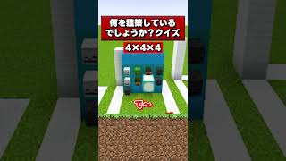 何を建築しているでしょうか？クイズ！#ぼくら組 #shorts #マイクラ