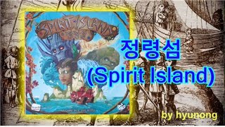 [현옹] 정령섬 (Spirit Island) 보드게임 룰 설명