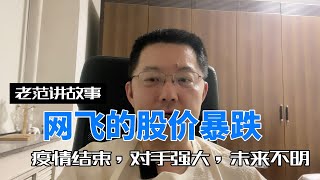 网飞（Netflix）股价为什么暴跌？