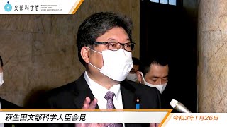 萩生田文部科学大臣会見（令和3年1月26日）：文部科学省