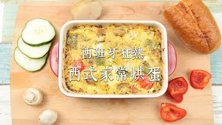 【西式家常烘蛋】黑橄欖油料理✨