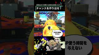 [Splatoon 3] タカアシ経済特区のガチエリアはお任せ！敵を倒し続ける前線フロデコ #shorts    #splatoon3  #スプラトゥーン3