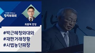 [정치부회의] 박근혜 청와대와 재판 놓고 흥정? '사법 농단' 파장