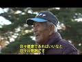 90歳ゴルファー「エージシュート100回」達成　若々しいゴルフの秘密は「いつも向上心」　努力重ね記録更新中