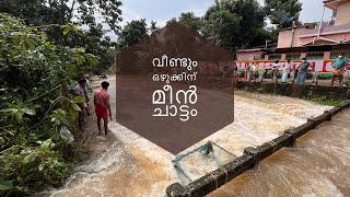 ഒഴുക്കിന് എതിരെയുള്ള മീൻച്ചാട്ടം | Different type of Village fishing in kerala backwaters