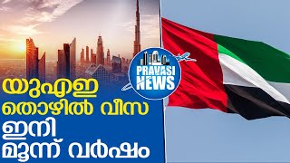 തൊഴില്‍ വീസ മൂന്ന് വര്‍ഷമാക്കി യുഎഇ | uae working visa