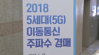 5G 주파수 경매 첫날 매듭 못지어…18일 재개 / 연합뉴스TV (YonhapnewsTV)