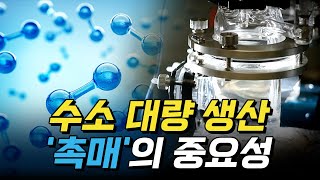 [핫클립] 수소 대량 생산, '촉매'의 중요성 / YTN 사이언스