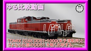 【ゆる比較動画】TOMIX 2246 DD51-1000形(米子運転所)とさよなら出雲のDD51-1000を比較して気になる点を挙げます。【鉄道模型・Nゲージ】