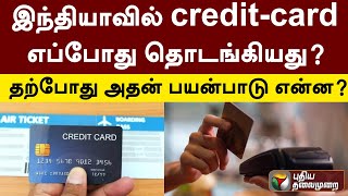 இந்தியாவில் credit-card எப்போது தொடங்கியது?; தற்போது அதன் பயன்பாடு என்ன? | PTT