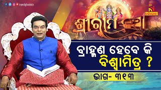 ବିଶ୍ଵାମିତ୍ର କ'ଣ ବ୍ରାହ୍ମଣ ହେବେ କି ?  ପ୍ରବଚକ ଜିତୁ ଦାସ | Sriramakatha