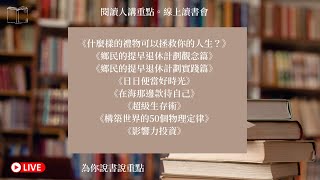 閱讀人講重點。線上讀書會