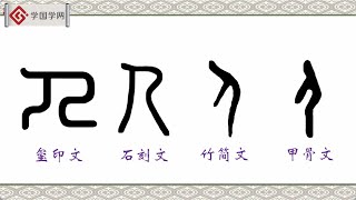 【汉字里的秘密】第2节 会动的“人”