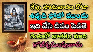 రేపు సోమవారం రోజు శివుడు ఫోటో ముందు ఇది వేసి దీపం పెడితే గంటలో జాతకం మారి కోటీశ్వరులవుతారు