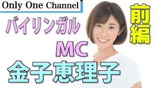 【日英　MC】バイリンガルMC！金子恵理子さんインタビュー！　No.202　前編