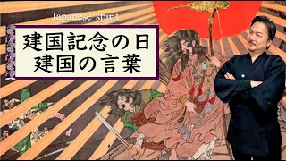 2月11日建国記念の日・神武天皇建国の言葉