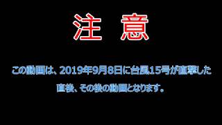 台風15号の爪痕、館山の様子･･･