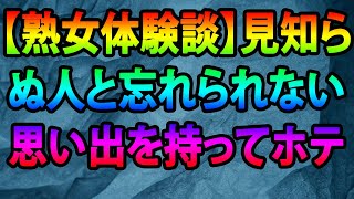 【熟女体験談】見知らぬ人と忘れられない思い出を持ってホテルに行きました!