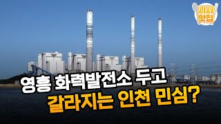 영흥 화력발전소 두고 갈라지는 인천 민심? / OBS 뉴스오늘