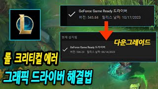 롤 크리티컬 에러 , 그래픽드라이버 해결방법  리그오브레전드 League of Legends