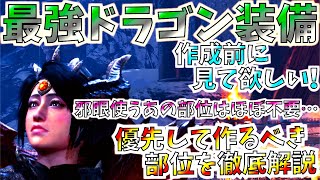 【MHWI】邪眼沼で後悔したから伝えたい。ミラボレアス防具優先して作るべき部位まとめ!!αも超有能だったわ。最強ドラゴン装備徹底解説【モンハンワールドアイスボーン】