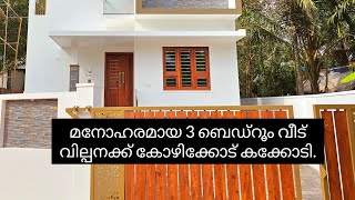 മനോഹരമായ 3 ബെഡ്‌റൂം വീട് വില്പനക്ക് കോഴിക്കോട് കക്കോടി.