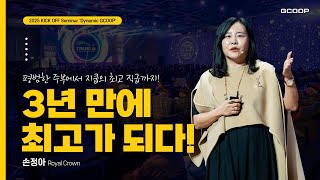 평범한 주부에서 지쿱의 최고 직급까지! '3년 만에 최고가 되다!' | 2025 KICK OFF Seminar 'Dynamic GCOOP' | 손정아 로얄크라운