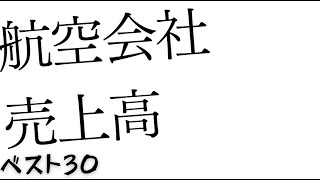 世界の航空会社売上高ランキング