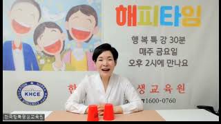 해피타임 21회-서미숙강사