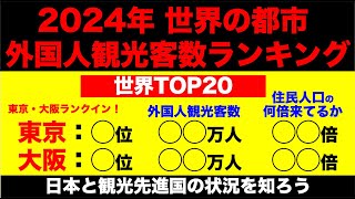 【大阪万博直前】世界の都市の「外国人観光客数」ランキング。2024年トップ20の都市の観光客数と、住民人口の何倍来ているのかをご紹介。東京・大阪もランクイン！最新現地情報を優先。