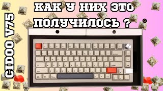 CIDOO V75 Pro КЛАВИАТУРА, КОТОРАЯ СМОГЛА ?