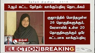 #ELECTIONBREAKING 3ம் கட்ட மக்களவை தேர்தல் வாக்குப்பதிவு தொடங்கியது