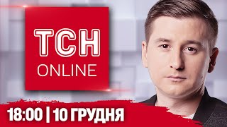 НАЖИВО ТСН 18:00! Новини 10 грудня. ЩО У ЗАПОРІЖЖІ, ВСЕ ПРО “ПРОРИВ НА СУМЩИНІ” і ПОГОДА ЗІПСУЄТЬСЯ