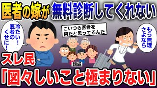 【報告者キチ】医者の嫁が親戚達の医療相談をしてくれない「専門外なら勉強しろよ！」→無料サポ扱いの夫にスレ民「図々しいにもほどがある」【2ch修羅場・ゆっくり解説】