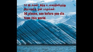 50 இடங்கள், இந்த உலகத்திலிருந்து இறப்பதற்கு முன் பாருங்கள்.see before you die