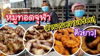 หมูทอดจุฬา ตำนานความอร่อย คิวยาว! ของตลาดนัดจุฬา | Bangkok Street Food