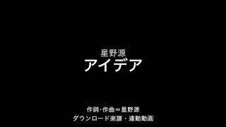 星野源「アイデア」　弾き語り用スコア対応動画