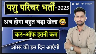 पशु परिचर कट-ऑफ 2025। pashu parichar answer key।‌ pashu parichar cut off। animal attendant result