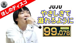 JUJU「やさしさで溢れるように」／ほしのディスコ(パーパー)【#THEKARAOKEMASTER】