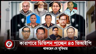 কারাগারে ডিভিশন পাচ্ছেন ৪৩ ভিআইপি, থাকছেন যে সুবিধায় | Awami League | prison  | Jago News