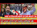 ሰበር ዜና|mereja today |mereja tv|ethio360|ethio251|fano news today|ሰበር ዜና ፋኖ|anchor media|seber news