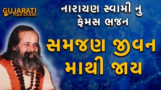 Samjan Jivan Mathi Jay | Narayan Swami | સમજણ જીવન માં થી જાય । નારાયણ સ્વામી ના પ્રાચીન ભજનો