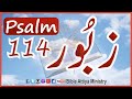 Psalm114 | Urdu Zaboor114 | UrduBible Reading HindiBible Study | MasihiZaboor LatestZaboor FullBible