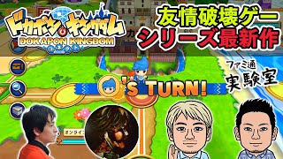 【ドカポンキングダム コネクト】伝説の友情破壊ゲーのシリーズ最新作を4人でプレイ【ファミラボ】