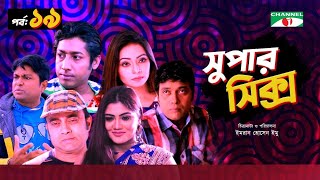 সুপার সিক্স | Super Six | Ep-19 | Bangla Natok | Milon | Pia Bipasha | Najira Mou | Rawnak Hasan