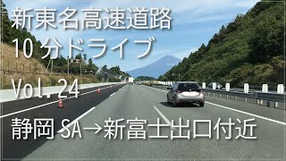 10-minute drive Vol.24 Shin-Tomei Expressway Shizuoka SA-Near Shin-Fuji exit