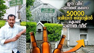 ഈ വീട് പണിതത് കണ്ടോ😱 50000 ബിയർ ബോട്ടിൽ കൊണ്ട് ആണ് പണിതത് || BEER BOTTLE HOUSE